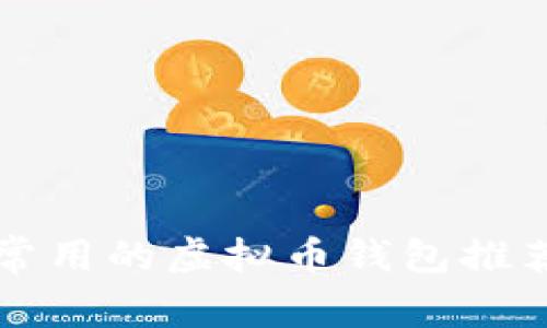 中国最常用的虚拟币钱包推荐与评测