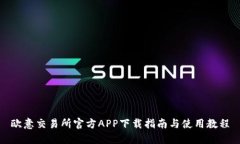 欧意交易所官方APP下载指