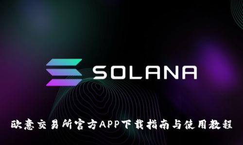 欧意交易所官方APP下载指南与使用教程
