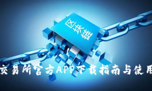 欧意交易所官方APP下载指南与使用教程