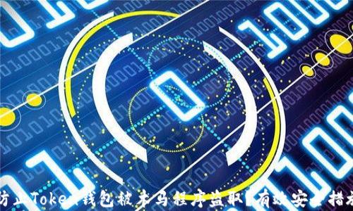 
如何防止Token钱包被木马程序盗取？有效安全措施解析