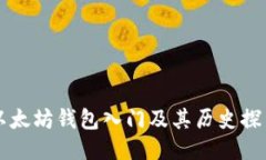 以太坊钱包入门及其历史