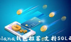 2023年最佳Solana钱包推荐：