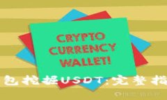 如何通过TP钱包挖掘USDT：