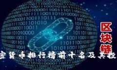 2023年加密货币排行榜前十
