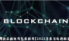 哪款区块链钱包最好用？