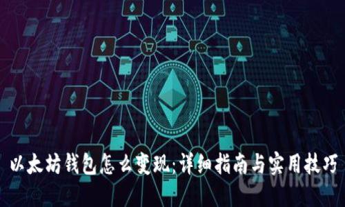 以太坊钱包怎么变现：详细指南与实用技巧