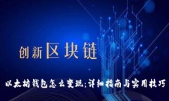 以太坊钱包怎么变现：详