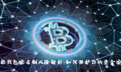 钱能钱包实名制风险解析