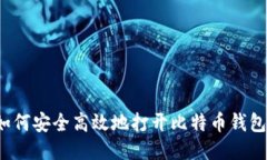 如何安全高效地打开比特