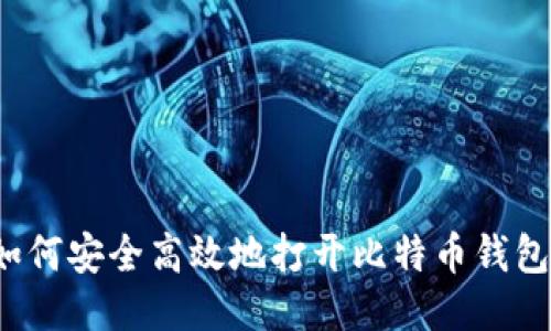 如何安全高效地打开比特币钱包？