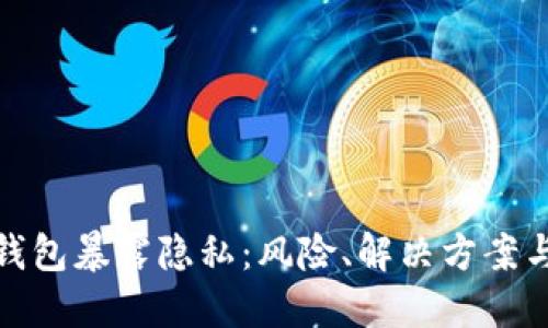 数字货币钱包暴露隐私：风险、解决方案与未来方向
