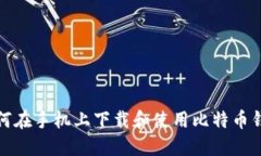 如何在手机上下载和使用