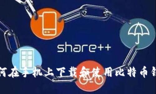 如何在手机上下载和使用比特币钱包