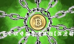 : USDT钱包是否会被中国警