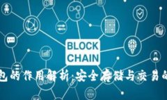 虚拟币钱包的作用解析：