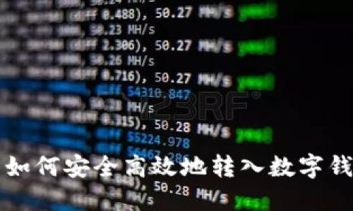 比特币如何安全高效地转入数字钱包教程
