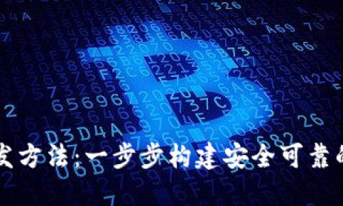区块链技术钱包开发方法：一步步构建安全可靠的数字资产管理工具