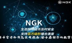 比特币官方冷钱包使用指