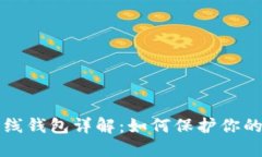 比特币离线钱包详解：如