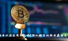 比特币必须使用钱包吗？