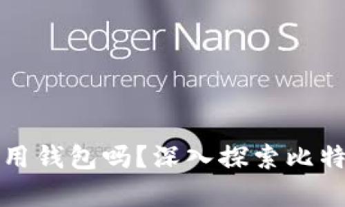 比特币必须使用钱包吗？深入探索比特币存储与管理