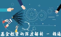 区块链钱包与基金投资的