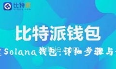 如何创建Solana钱包：详细
