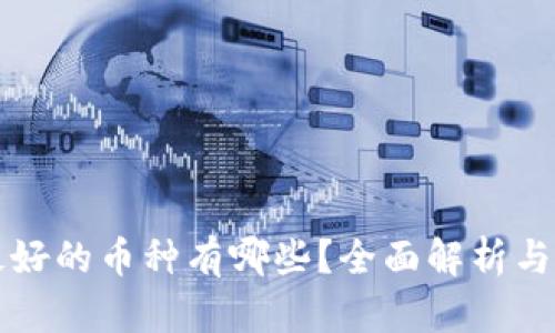 区块链最好的币种有哪些？全面解析与投资建议