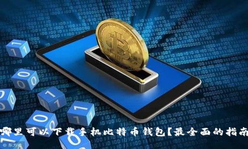哪里可以下载手机比特币钱包？最全面的指南