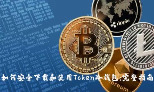 如何安全下载和使用Token冷钱包：完整指南