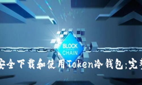 如何安全下载和使用Token冷钱包：完整指南