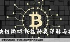 区块链游戏钱包种类详解