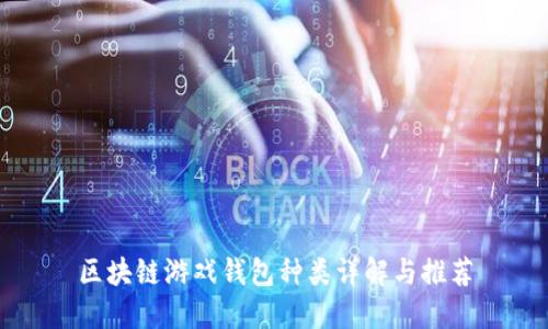 区块链游戏钱包种类详解与推荐