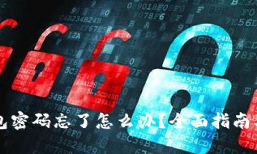 以太坊钱包密码忘了怎么办？全面指南及找回方法