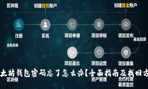 以太坊钱包密码忘了怎么办？全面指南及找回方法