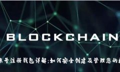 虚拟币账号注册钱包详解