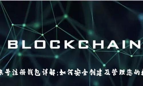 虚拟币账号注册钱包详解：如何安全创建及管理您的数字资产