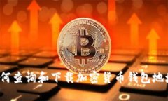 如何查询和下载加密货币
