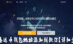 如何将泰达币钱包地址添