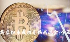 如何将虚拟币成功兑换成