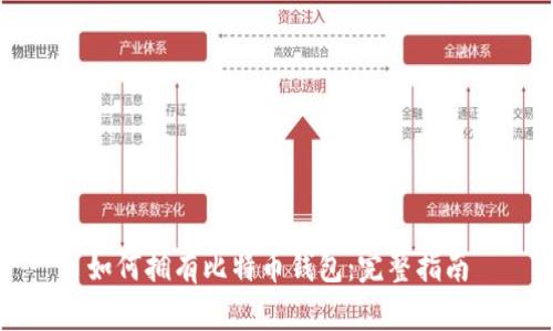 如何拥有比特币钱包：完整指南
