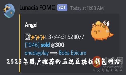 2023年用户推荐的正规区块链钱包网站