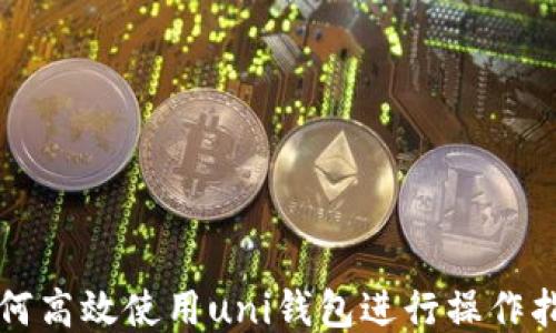 
如何高效使用uni钱包进行操作指南