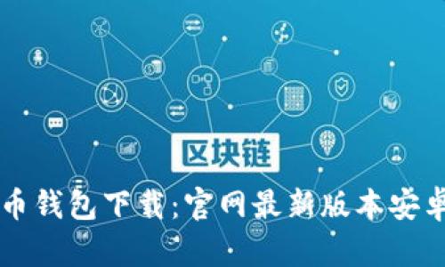 虚拟币钱包下载：官网最新版本安卓指南