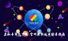 虚拟币钱包下载：官网最