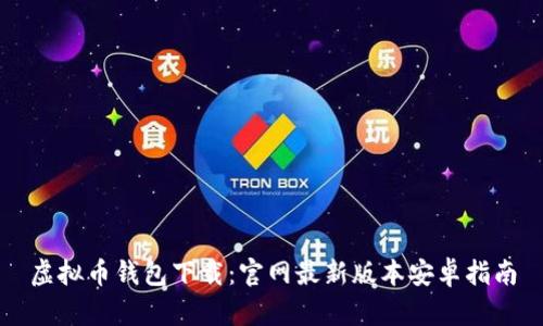 虚拟币钱包下载：官网最新版本安卓指南
