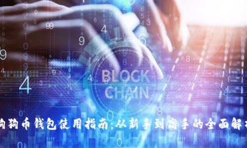 狗狗币钱包使用指南：从新手到高手的全面解析