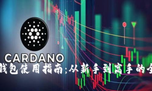 狗狗币钱包使用指南：从新手到高手的全面解析