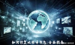如何修复比特币钱包：全
